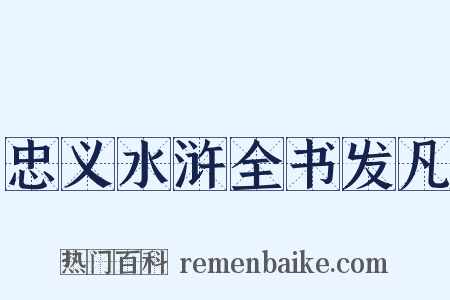 忠义水浒全书发凡是什么意思的图片